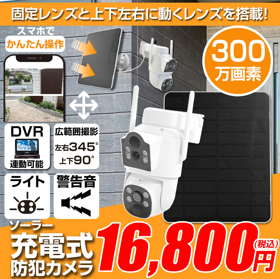防犯カメラ ソーラーパネル付き デュアルレンズ搭載 固定 可動式レンズ