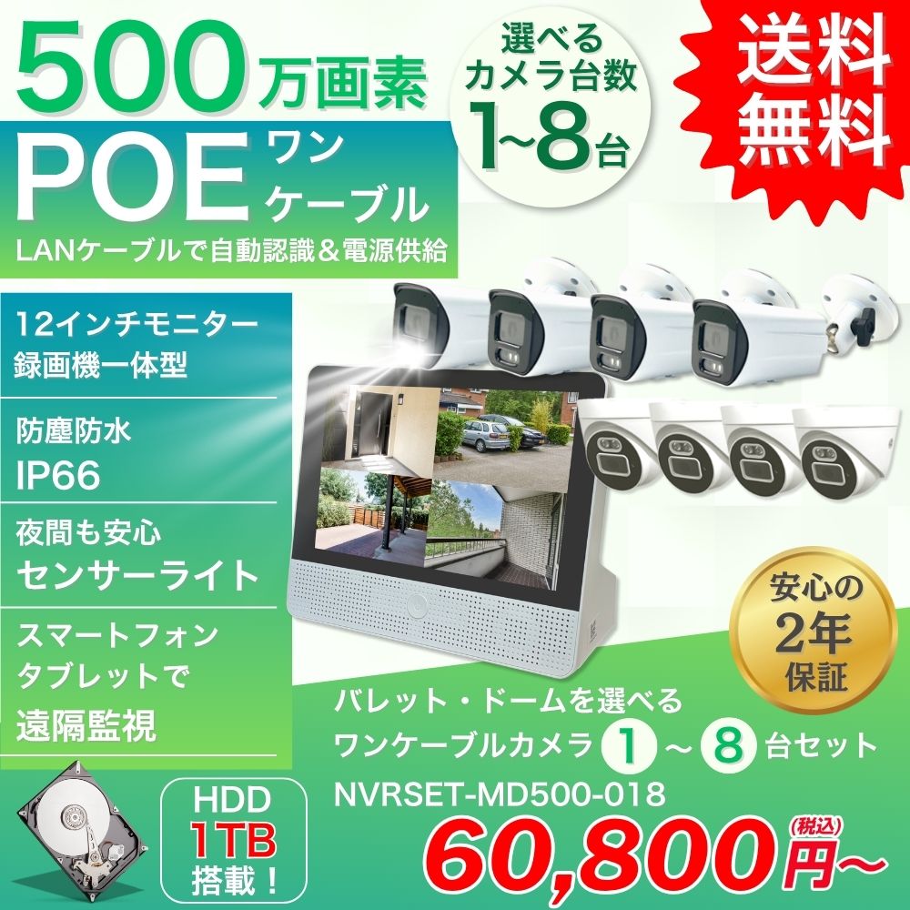 防犯カメラ 1台～8台セット 屋外 12インチモニターセット 録画機付き