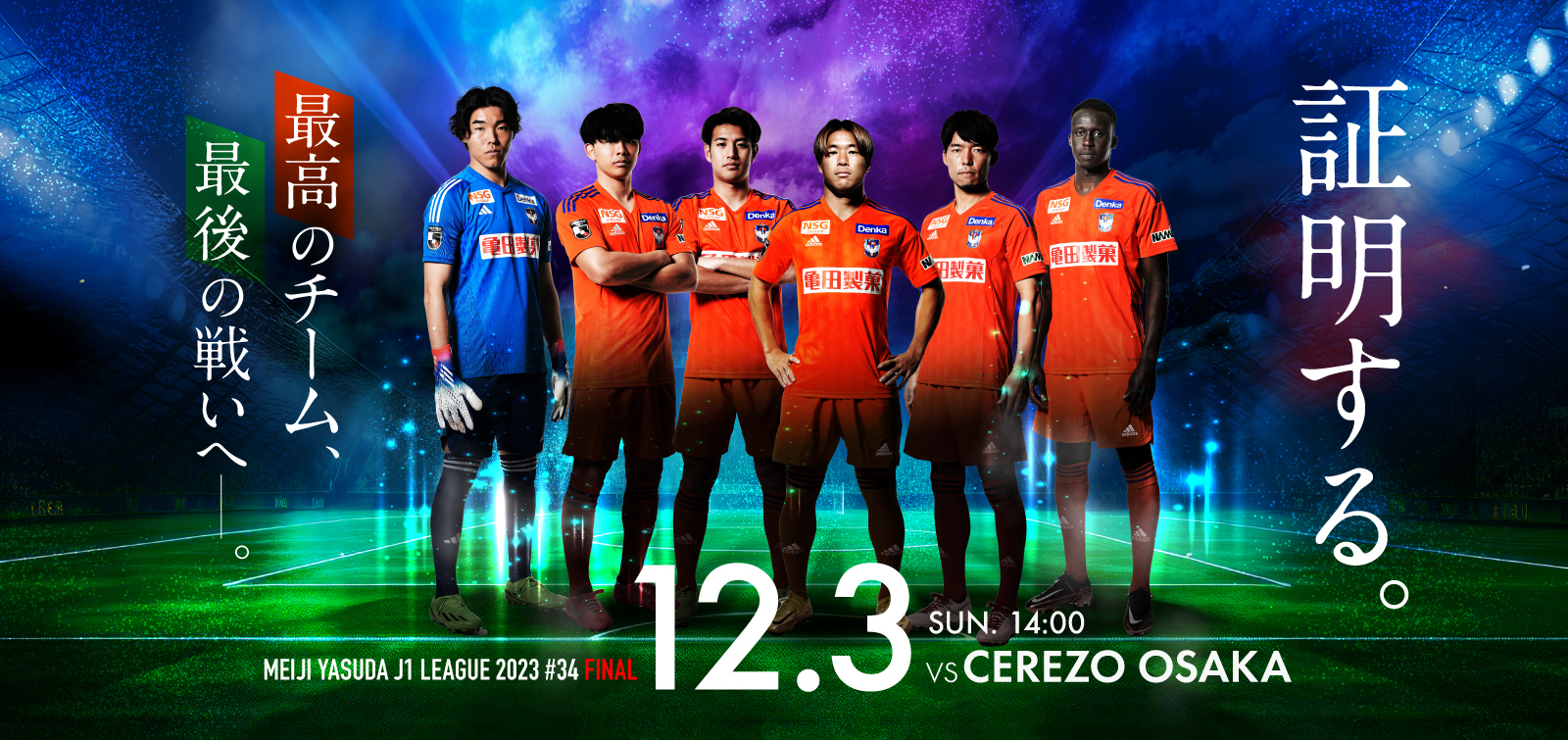 アルビレックス新潟 - 12月3日（日）セレッソ大阪