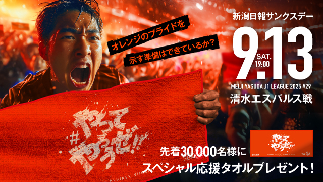 アルビレックス新潟 - 9月13日(土) 清水エスパルス
