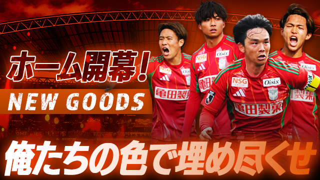 3月7日（土）高知戦】待ちに待ったホーム開幕を盛り上げる！新グッズ全