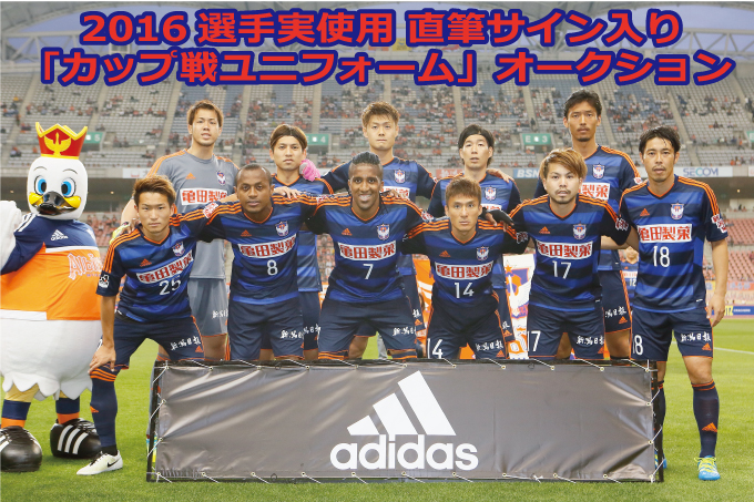 2016シーズン選手実使用「直筆サイン入りカップ戦ユニフォーム