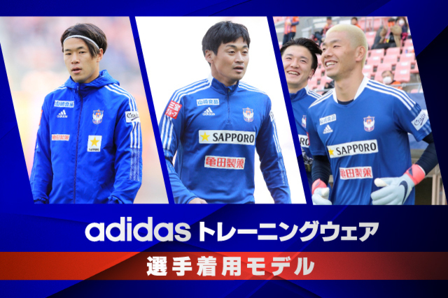 オフィシャルウェア】2021シーズン選手着用モデルの「adidas