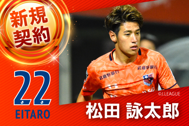 横浜F・マリノスから 松田 詠太郎 選手 期限付き移籍加入のお知らせ