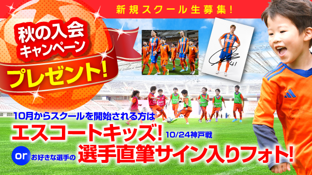 10月から後期日程スタート！】アルビでサッカーするなら今がチャンス