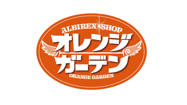 オレンジガーデン限定企画】アウトレットセール＆「直筆サイン入り