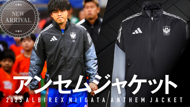 11月7日（金）新グッズ】2025シーズン選手着用アンセムジャケット