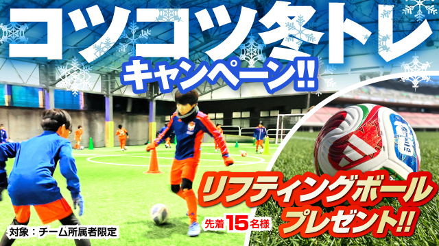 チーム所属者限定「コツコツ冬トレキャンペーン」を開催
