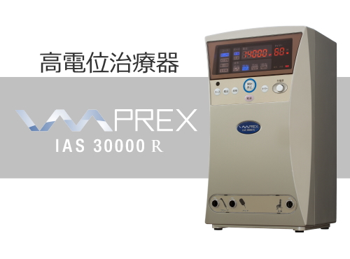IMPREX IAS 30000 健康食品、健康機器、ヘルスケア機器を販売しており
