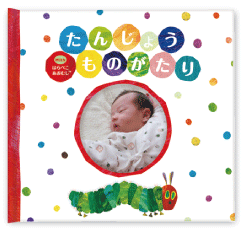 赤ちゃん誕生絵本 withはらぺこあおむし™【アルバムえほん】オンライン