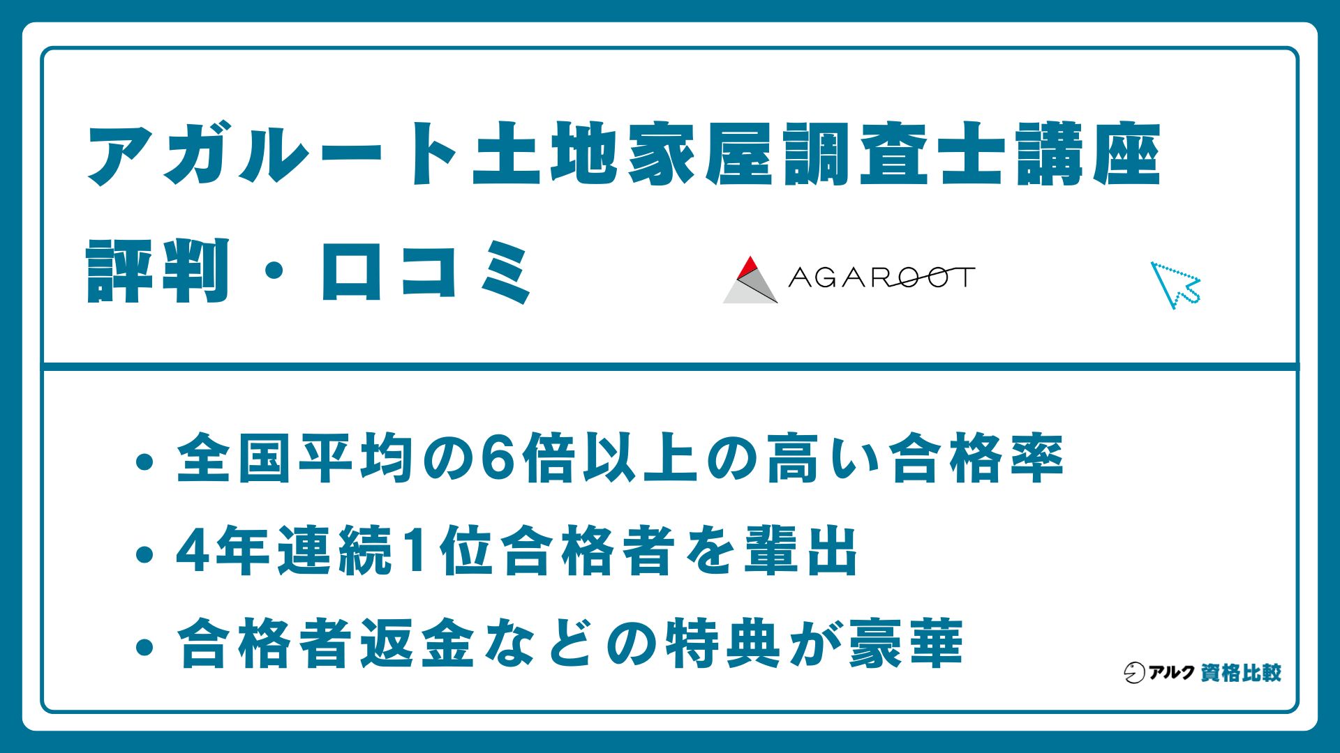 2026年】アガルート土地家屋調査士の評判は？合格率と料金を検証