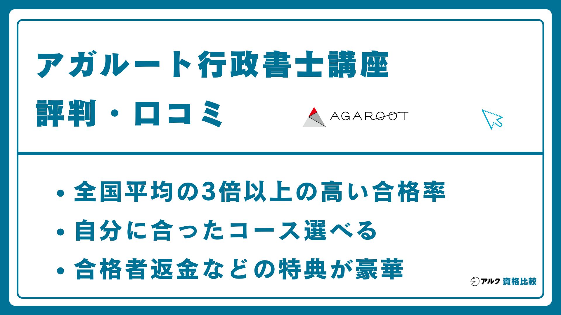アガルート行政書士講座の評判・口コミ！テキストや金額も解説