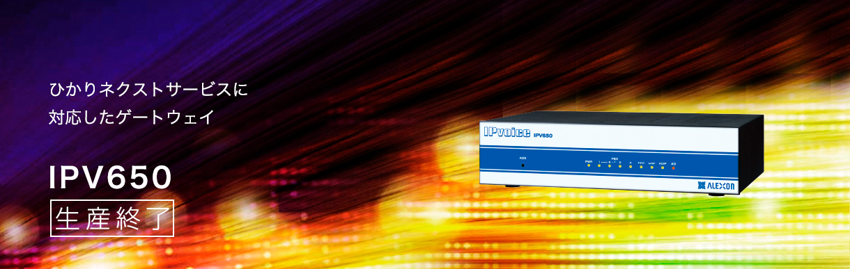IPV650【製品情報】株式会社アレクソン