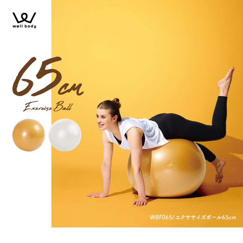 エクササイズボール65cm WBF065(新品)