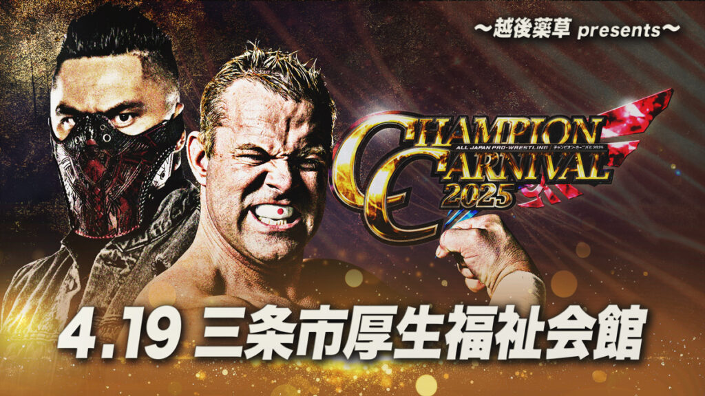 当日券は15:30発売】「チャンピオン・カーニバル2025」～越後薬草