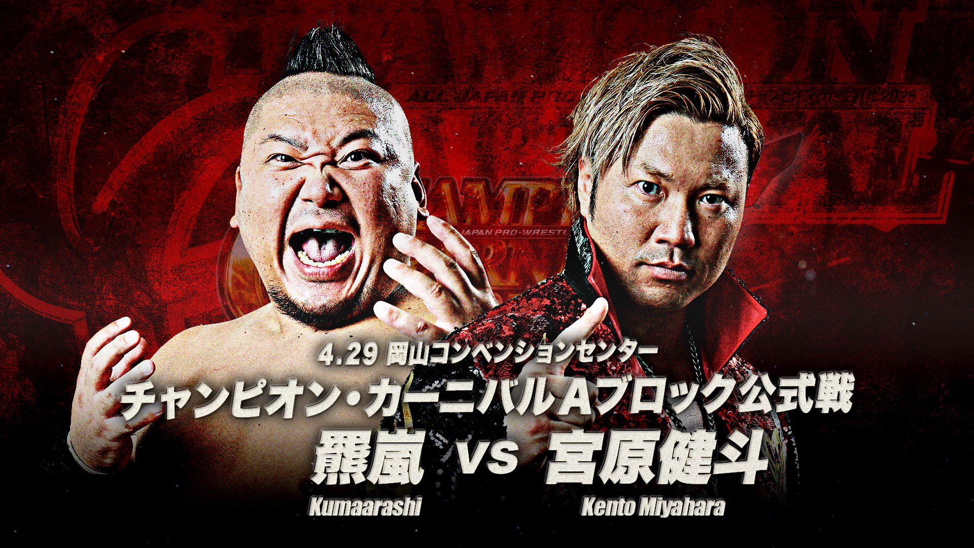 4.29岡山試合順】「チャンピオン・カーニバル2025」4月29日（火・祝