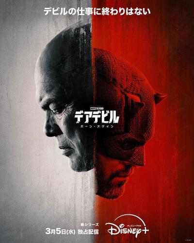 TV デアデビル：ボーン・アゲイン （シーズン1） (2025) - allcinema
