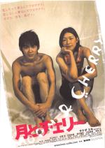 映画 月とチェリー (2004) - allcinema
