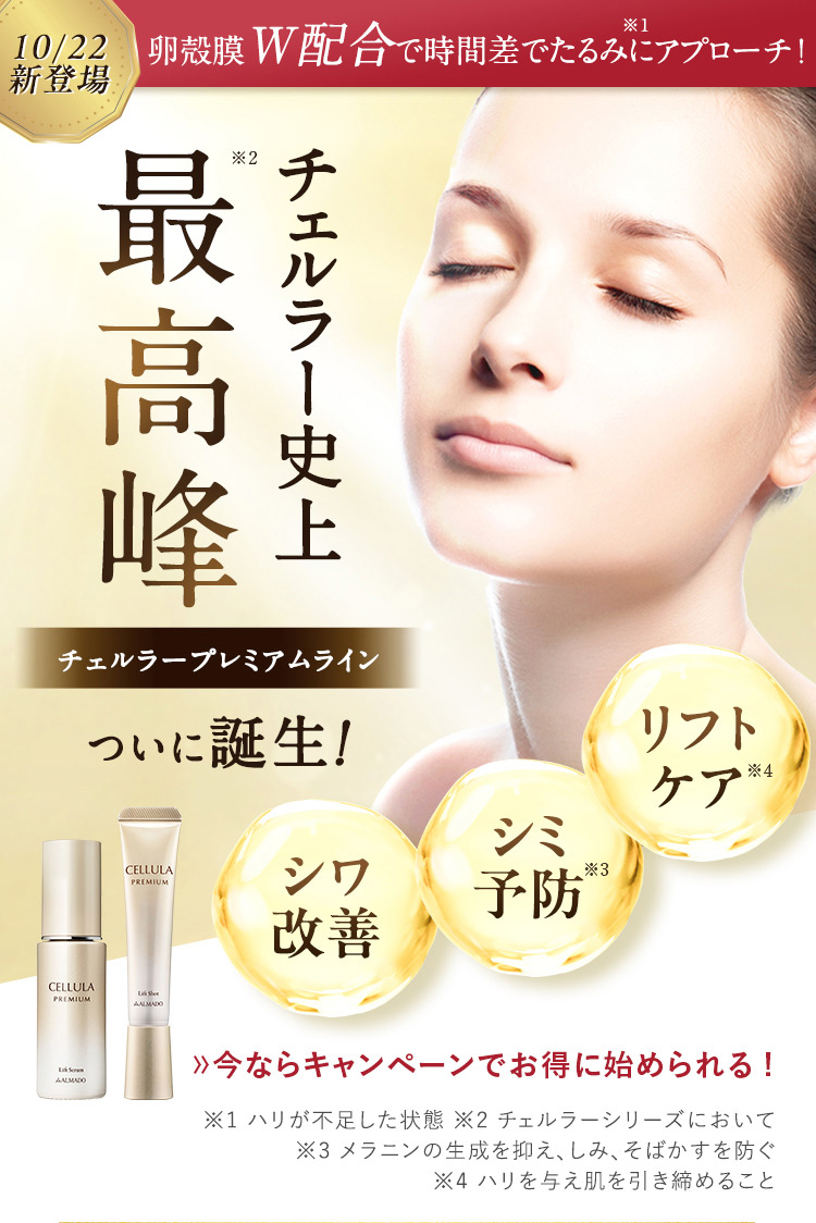 10/22 新登場 チェルラー史上 最高峰 チェルラープレミアムライン