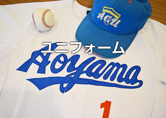 部紹介 – 青山学院大学 硬式野球部