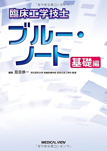 2026年】臨床工学技士におすすめの参考書・問題集7選 | 臨床工学技士