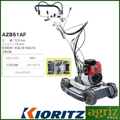 共立斜面刈機（畦草刈機）AZ851A/AZ851AF