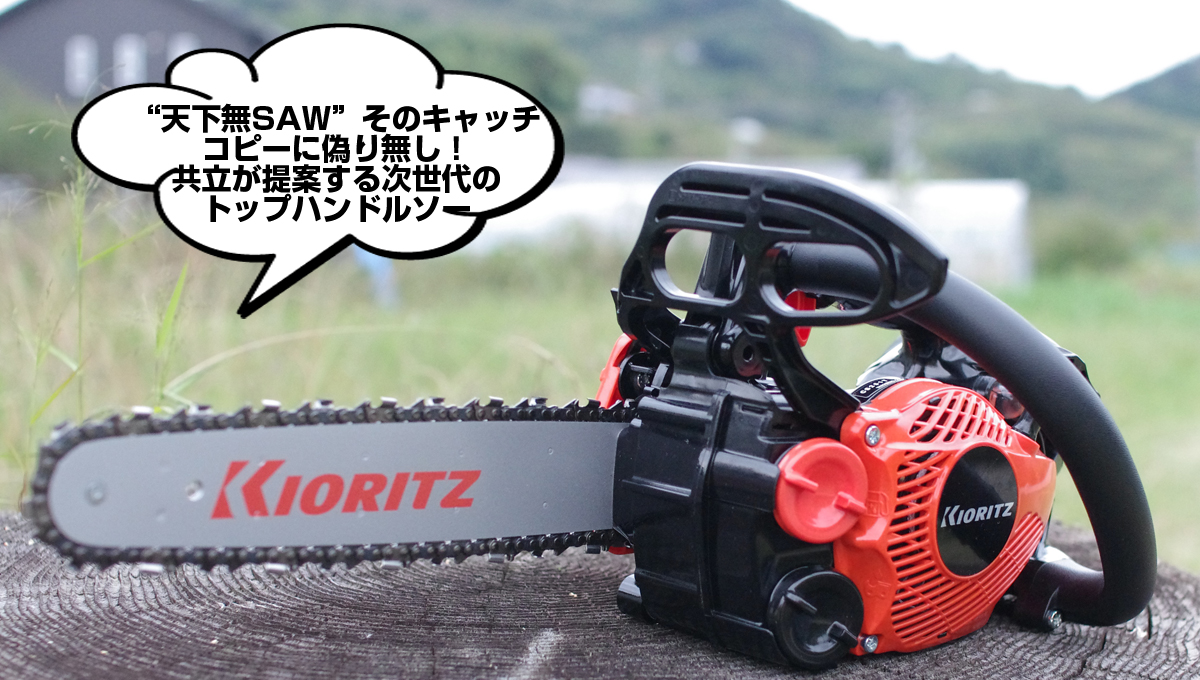 アグリズおすすめの共立チェンソーCS251T！