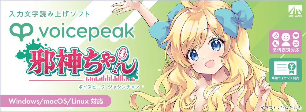 VOICEPEAK 邪神ちゃん｜製品情報｜AHS(AH-Software)