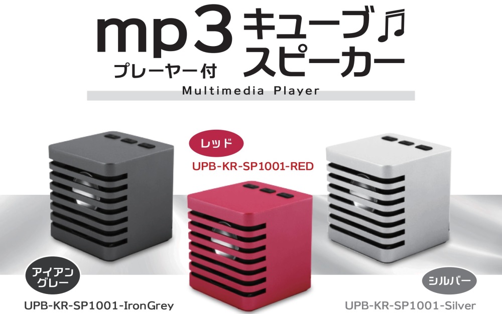 どこでもジュークボックス！MP3プレーヤー付キューブスピーカー [UPB