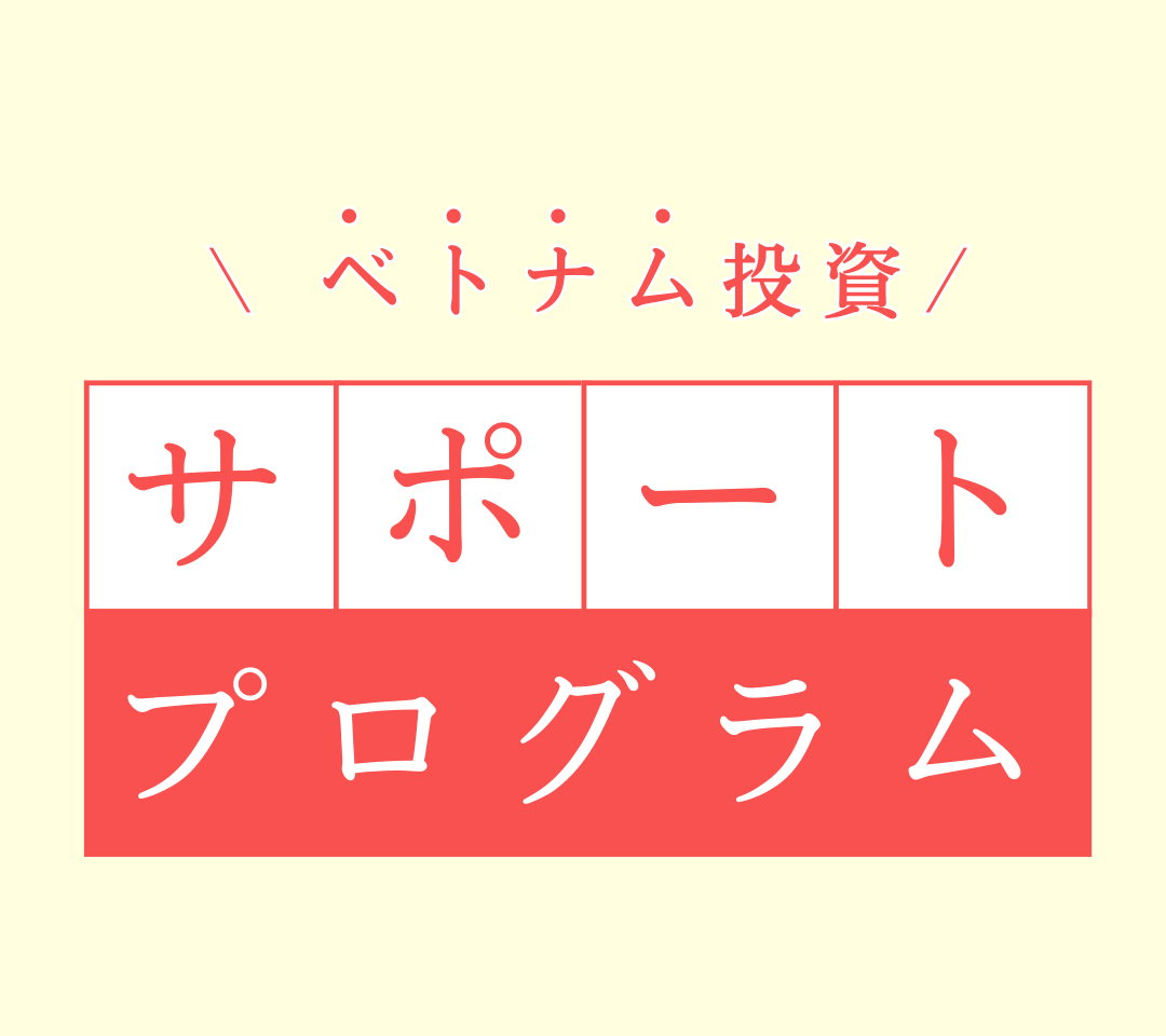 ベトナム投資サポートプログラム | アイザワ証券