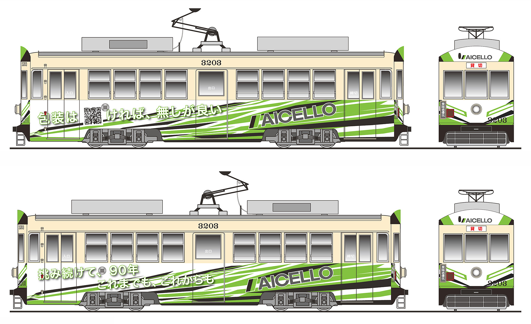 90周年】記念豊橋路面電車（市電）アイセロ記念号＆フラッグ | AICELLO