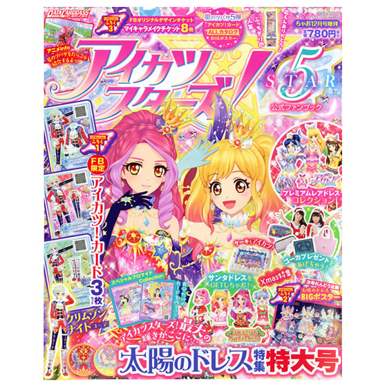 アイカツスターズ！公式ファンブック STAR5｜グッズ｜データカードダス