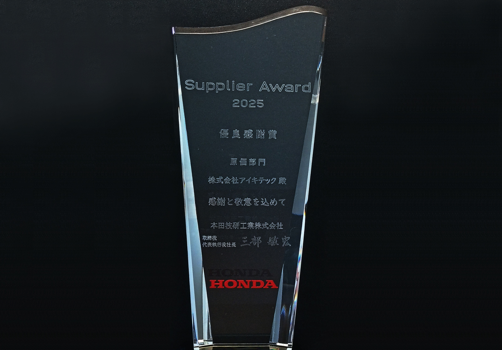 本田技研工業株式会社様より「優良感謝賞」を受賞しました - 株式会社