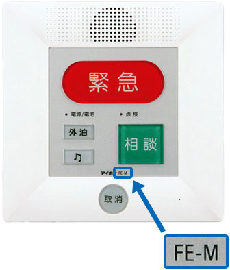緊急通報装置「FE-M」をご使用のお客様へ ｜ 商品に関する重要な