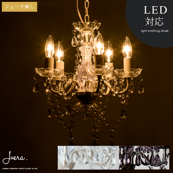 5灯シャンデリア Juera(ジュエラ)シェード無し | 家具・インテリア通販