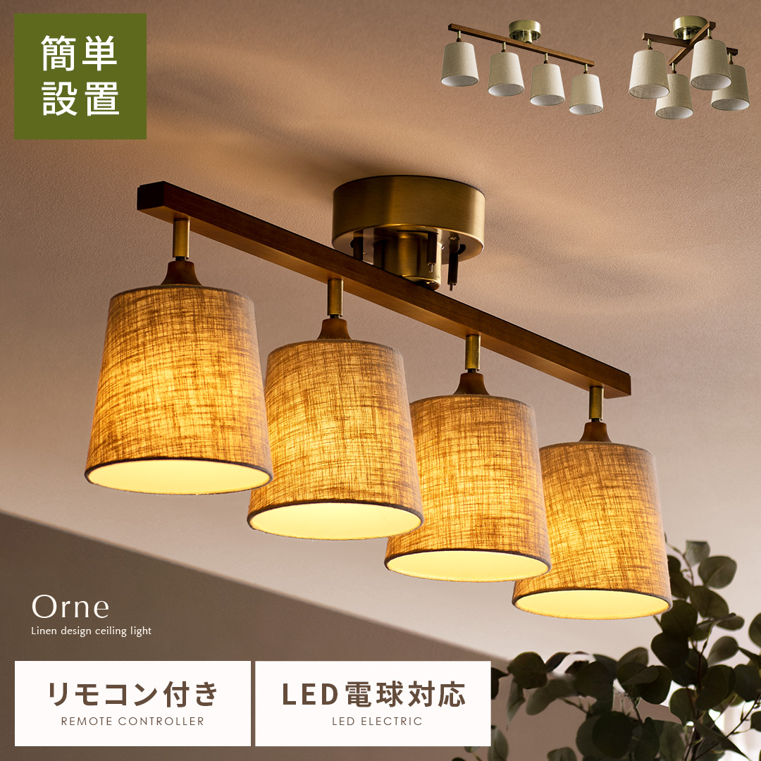 4灯シーリングライト Orne(オルネ) | 家具・インテリア通販 【公式