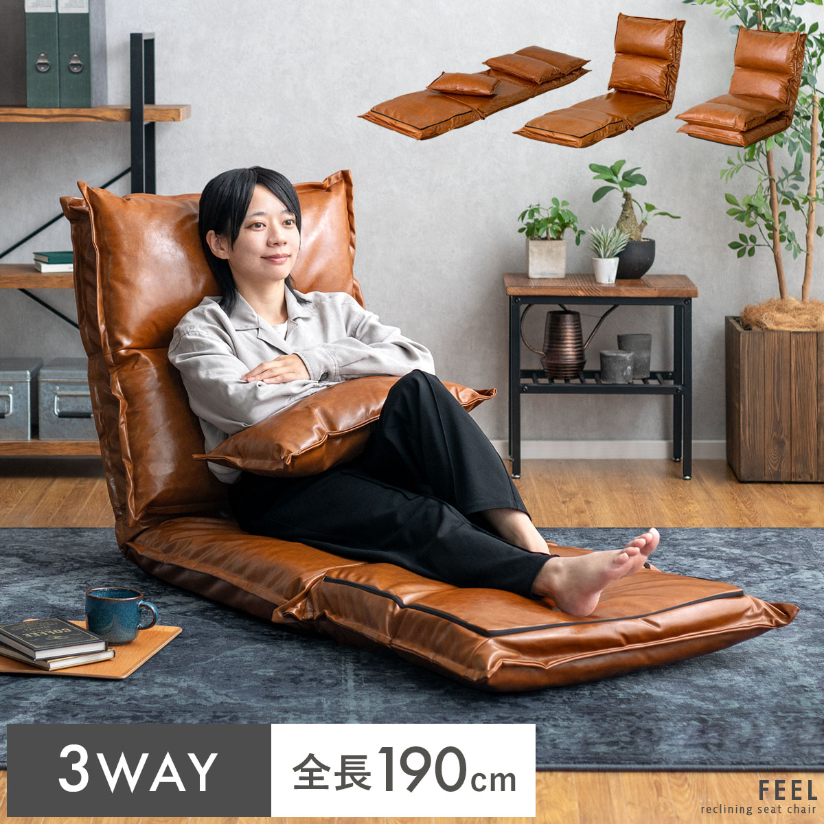 3WAY伸ばせるリクライニング座椅子 FEEL(フィール)レザータイプ | 家具