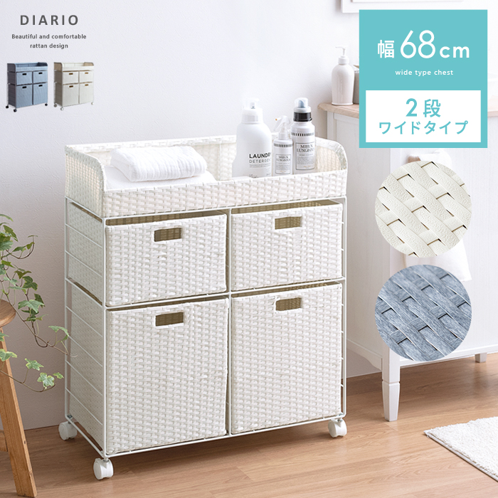 ランドリーチェスト Diario(ディアリオ) 2段ワイドタイプ | 家具