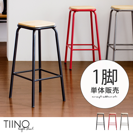 天然木×スチール カウンタースツール TIINO〔ティーノ〕 | 家具