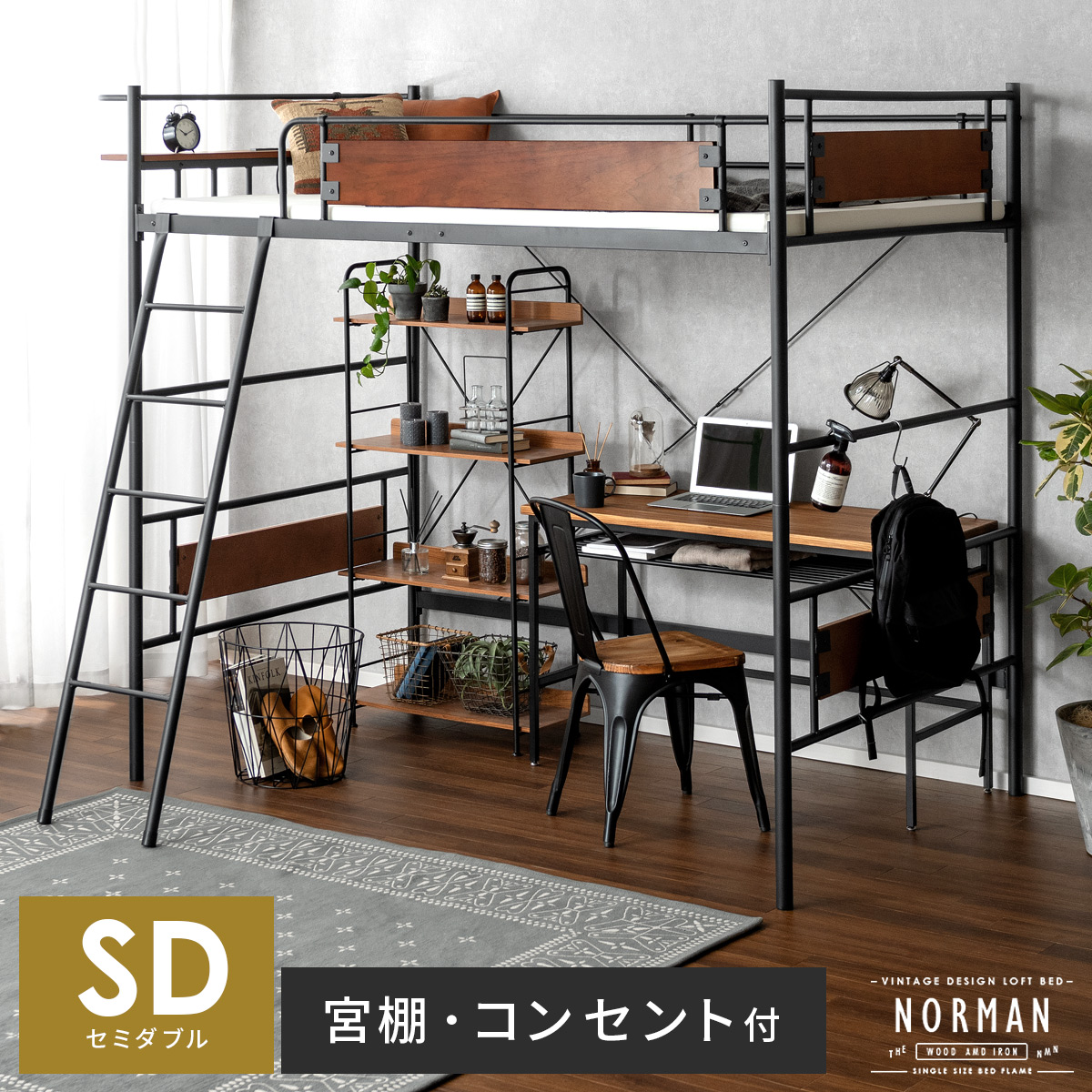 ヴィンテージデザインロフトベッド NORMAN〔ノーマン〕 セミダブル