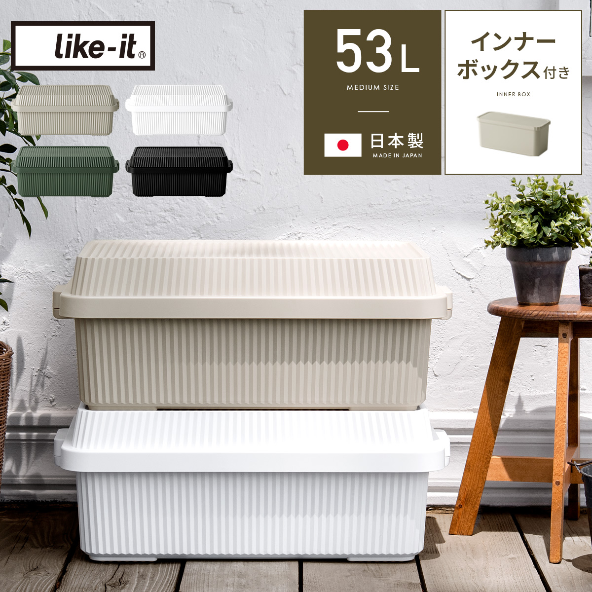 like it(ライクイット) スタックアップコンテナー53L インナーボックス