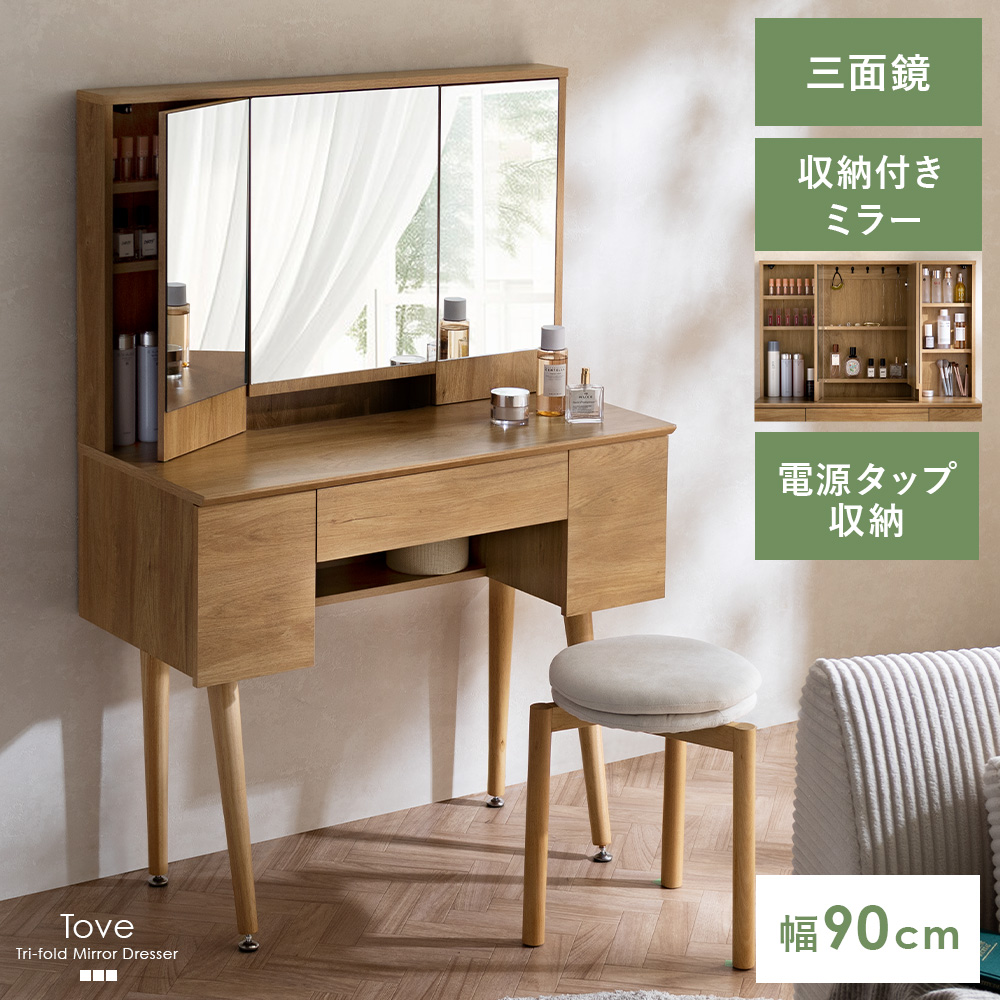 三面鏡ドレッサー Tove(トーヴェ) | 家具・インテリア通販 【公式