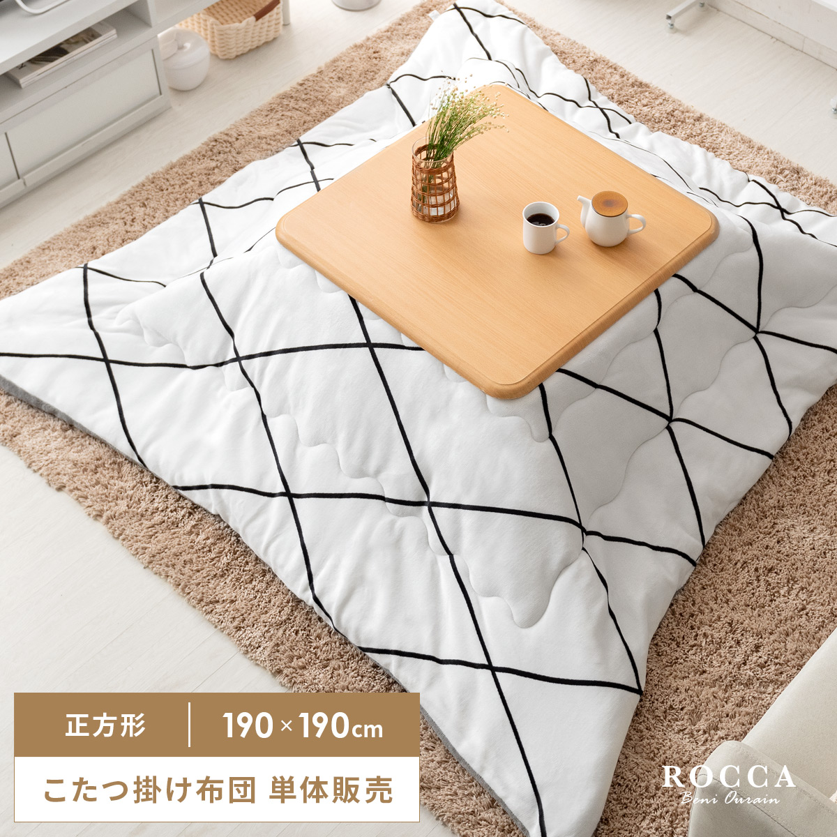 ベニワレン柄薄掛けこたつ布団 ROCCA(ロッカ)正方形 190×190cm | 家具