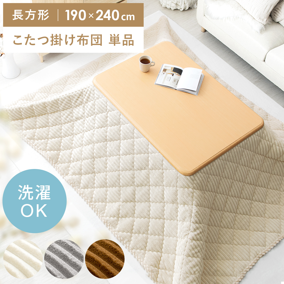 洗えるコーデュロイ調キルティング薄掛けこたつ布団 FUCCA(フッカ
