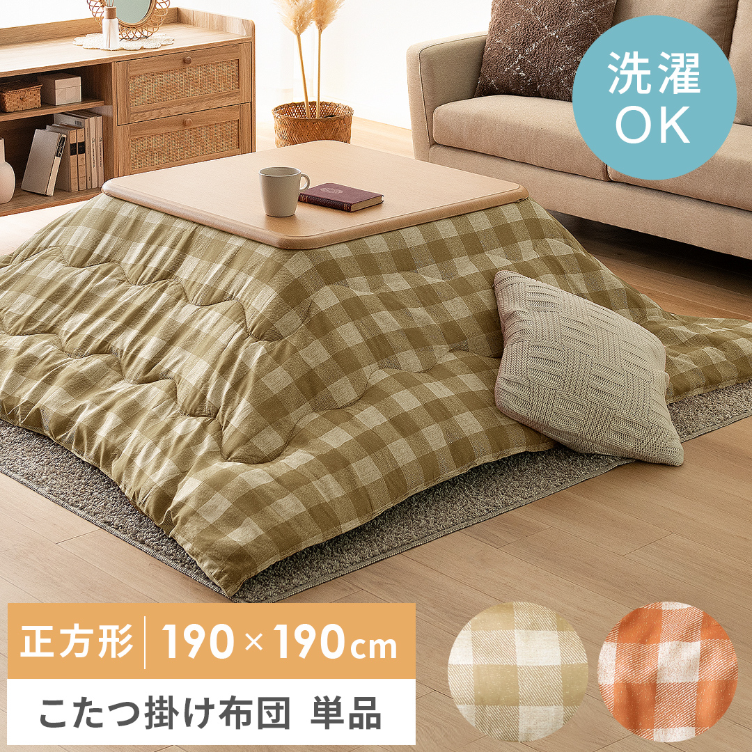 薄掛けこたつ布団Catel(カテル)正方形 190x190cm | 家具・インテリア