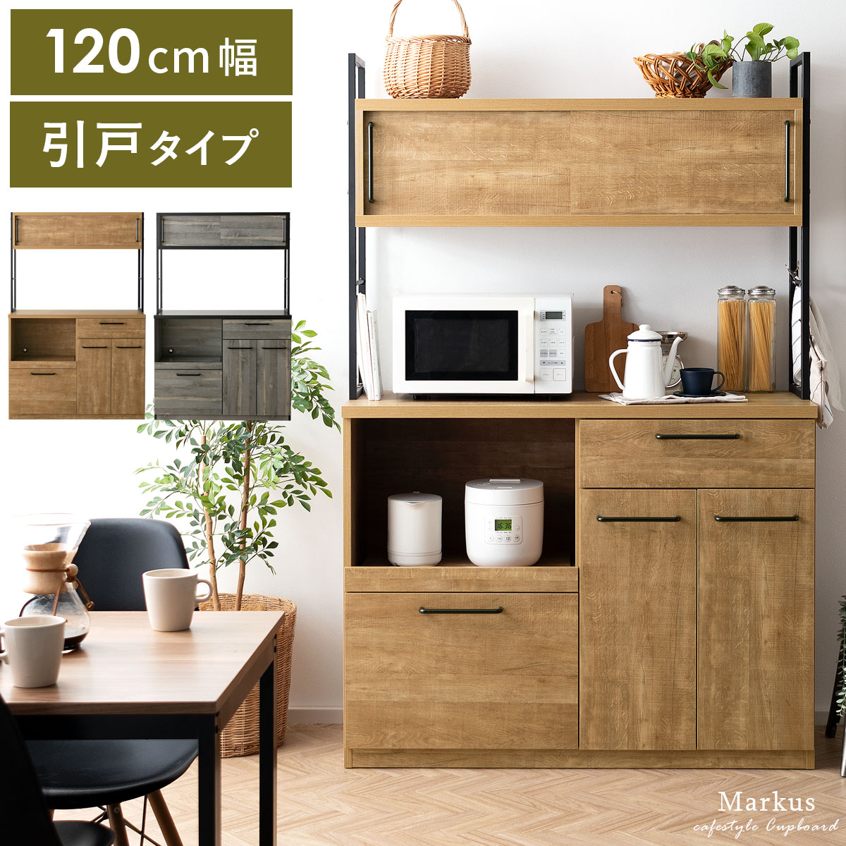 アイアンフレーム食器棚 Markus(マルクス) 幅120cm 引戸タイプ | 家具