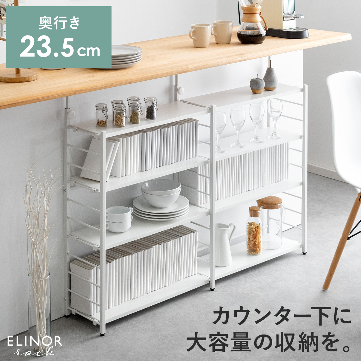 突っ張り式 カウンター下薄型収納ラック Elinor(エリノア) | 家具