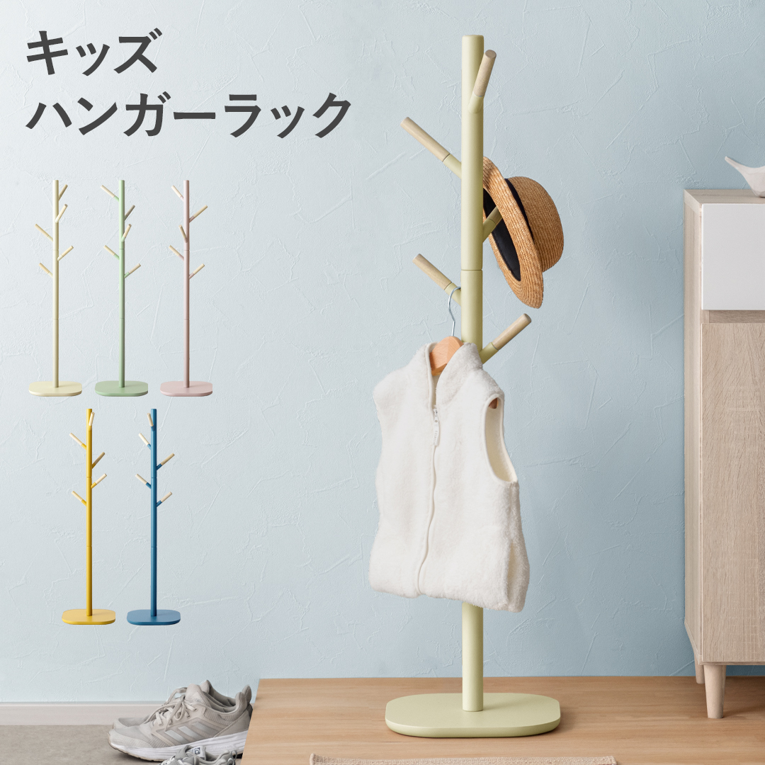 キッズポールハンガー mimi(ミミ) | 家具・インテリア通販 【公式