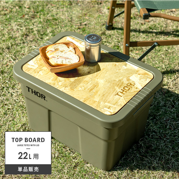 22L用天板/単体] THOR(ソー) 収納ケース トップボード単体 | 家具