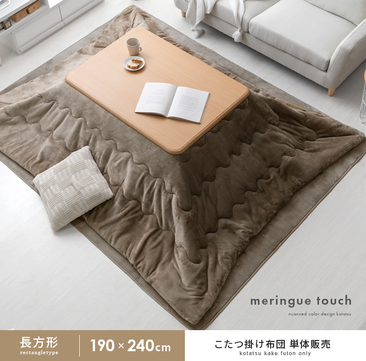 薄掛けこたつ布団メレンゲタッチ 長方形 190x240cm | 家具・インテリア